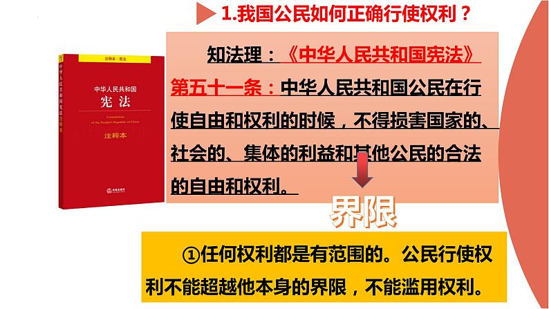 2022-2023学年部编版道德与法治八年级下册3.2 依法行使权利 课件06