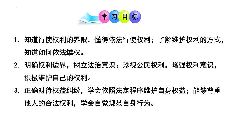 2022-2023学年部编版道德与法治八年级下册3.2 依法行使权利 课件第2页