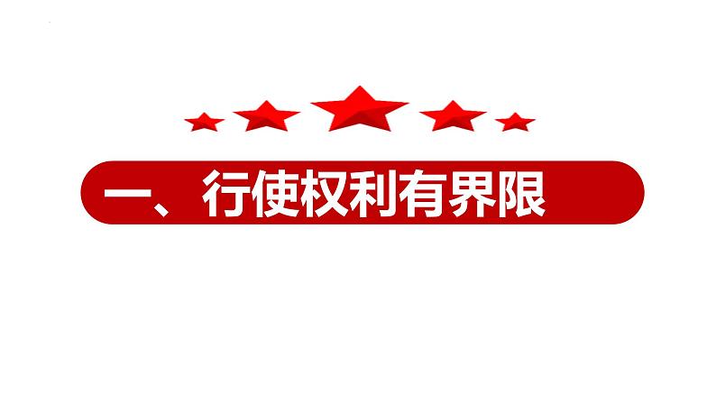 2022-2023学年部编版道德与法治八年级下册3.2 依法行使权利 课件第5页