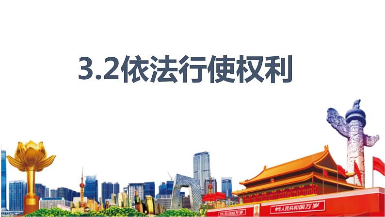 2022-2023学年部编版道德与法治八年级下册3.2 依法行使权利 课件-第1页