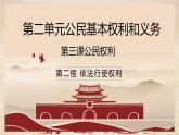 2022-2023学年部编版道德与法治八年级下册3.2 依法行使权利 课件
