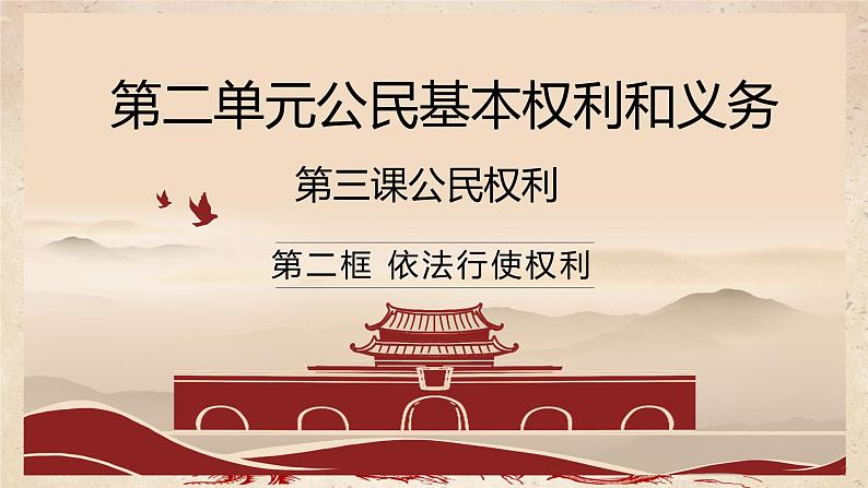 2022-2023学年部编版道德与法治八年级下册3.2 依法行使权利 课件第2页