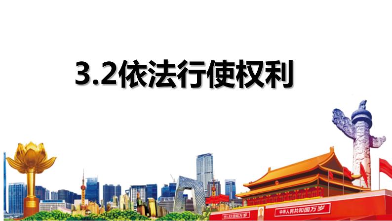 2022-2023学年部编版道德与法治八年级下册3.2 依法行使权利 课件第4页