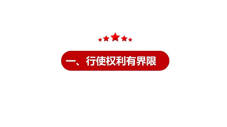 2022-2023学年部编版道德与法治八年级下册3.2 依法行使权利 课件第7页