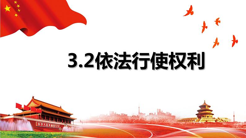 2022-2023学年部编版道德与法治八年级下册 3.2 依法行使权利 课件第2页