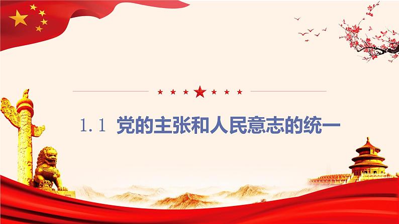 2022-2023学年部编版道德与法治八年级下册1.1 党的主张和人民意志的统一 课件-01