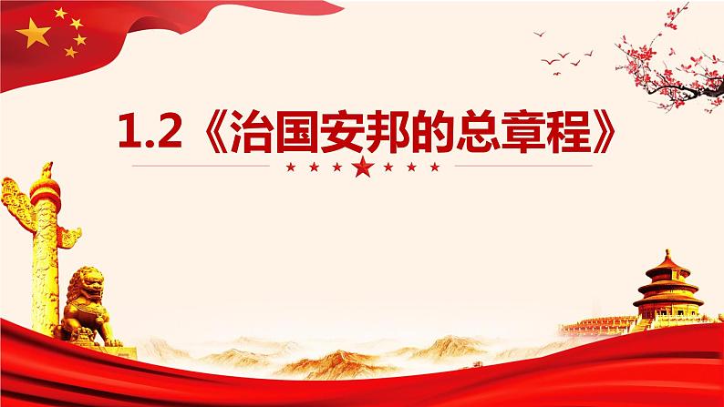 2022-2023学年部编版道德与法治八年级下册1.2 治国安邦的总章程 课件01