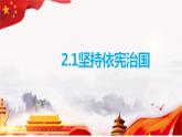2022-2023学年部编版道德与法治八年级下册2.1 坚持依宪治国 课件