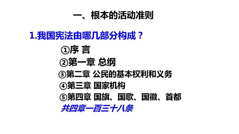 2022-2023学年部编版道德与法治八年级下册2.1 坚持依宪治国 课件06