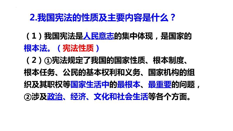 2022-2023学年部编版道德与法治八年级下册2.1 坚持依宪治国 课件08