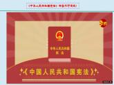 2022-2023学年部编版道德与法治八年级下册2.1 坚持依宪治国 课件