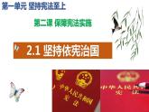 2022-2023学年部编版道德与法治八年级下册2.1 坚持依宪治国 课件