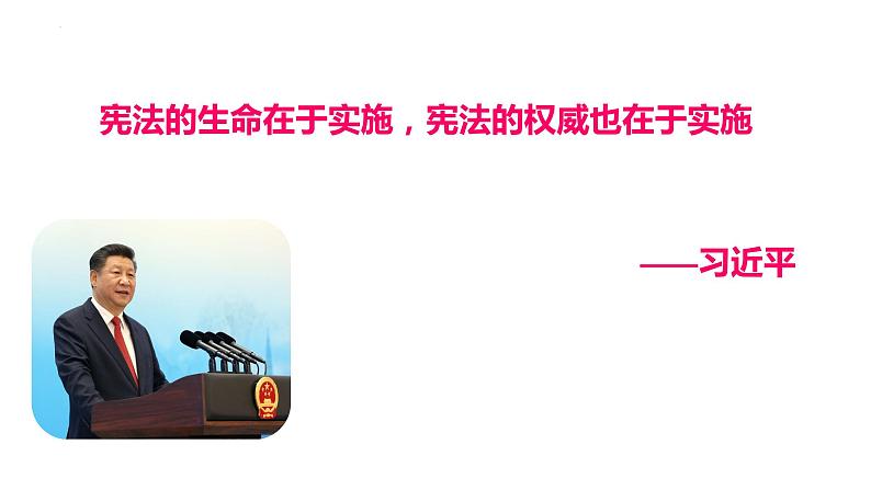 2022-2023学年部编版道德与法治八年级下册2.1 坚持依宪治国 课件04