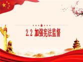 2022-2023学年部编版道德与法治八年级下册2.2 加强宪法监督 课件