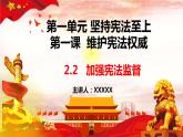 2022-2023学年部编版道德与法治八年级下册2.2 加强宪法监督 课件