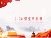 2022-2023学年部编版道德与法治八年级下册2.2 加强宪法监督 课件
