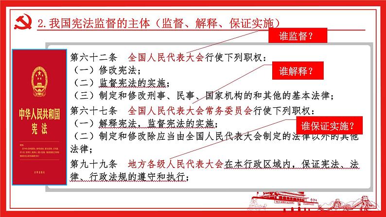 2022-2023学年部编版道德与法治八年级下册2.2 加强宪法监督 课件08