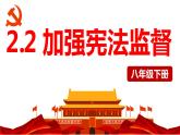 2022-2023学年部编版道德与法治八年级下册2.2 加强宪法监督 课件