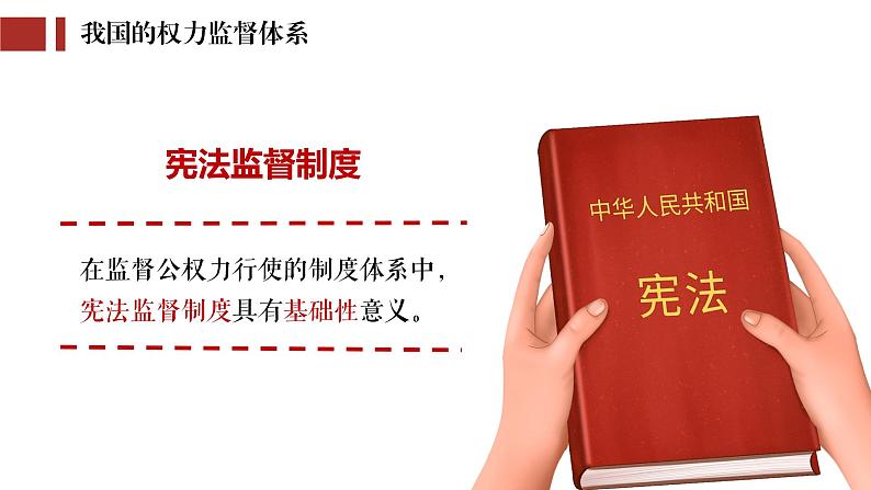 2022-2023学年部编版道德与法治八年级下册2.2 加强宪法监督 课件08