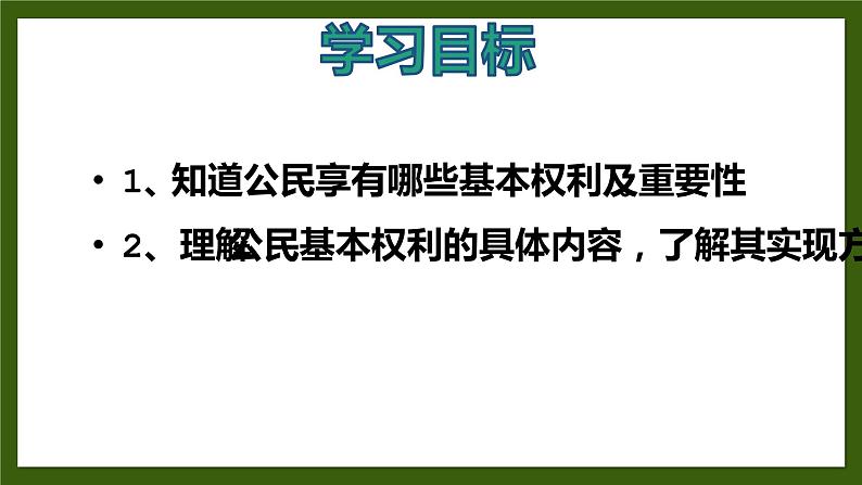 2022-2023学年部编版道德与法治八年级下册3.1 公民基本权利 课件02