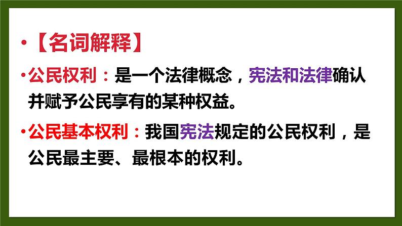 2022-2023学年部编版道德与法治八年级下册3.1 公民基本权利 课件03