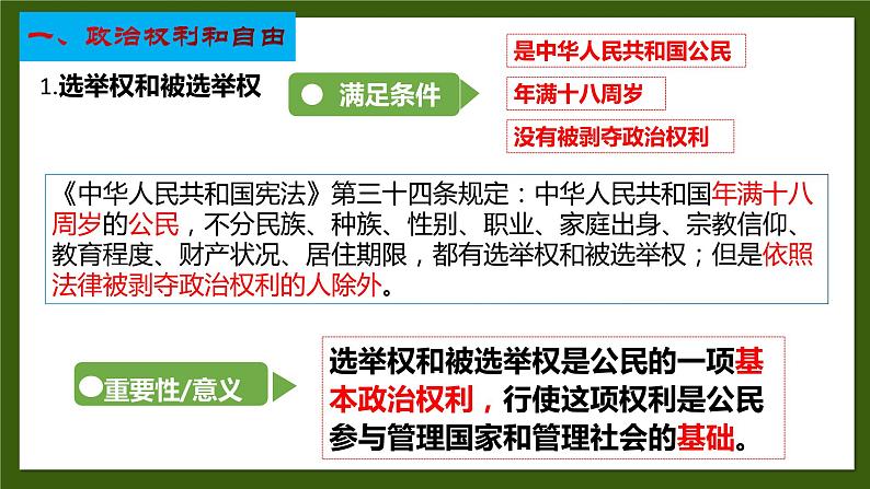 2022-2023学年部编版道德与法治八年级下册3.1 公民基本权利 课件05