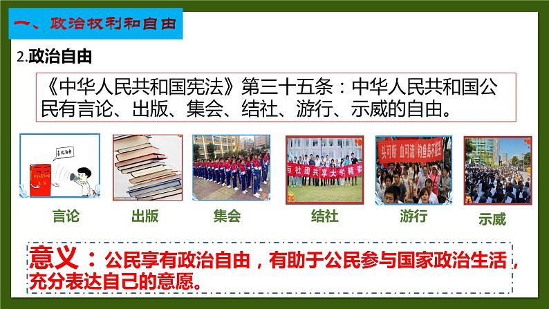 2022-2023学年部编版道德与法治八年级下册3.1 公民基本权利 课件07