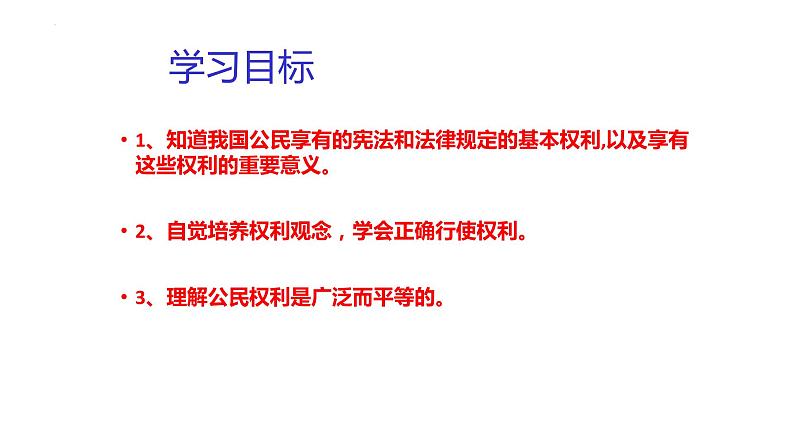 2022-2023学年部编版道德与法治八年级下册3.1 公民基本权利 课件第2页