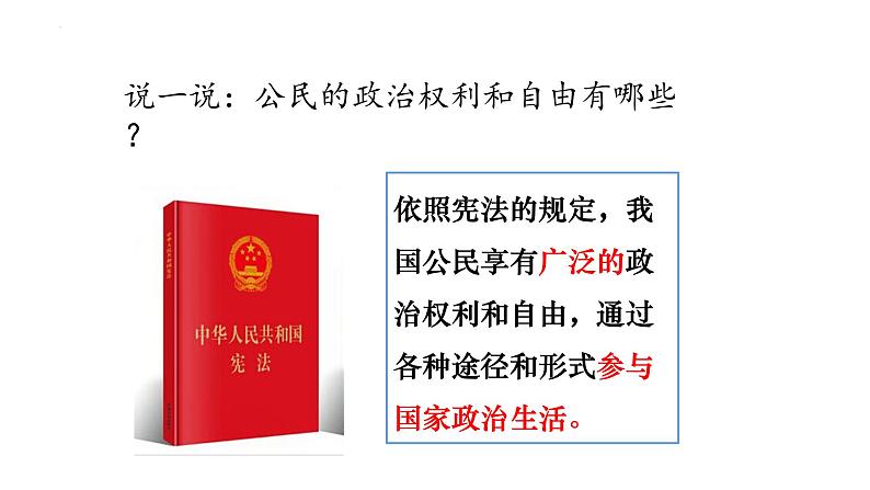 2022-2023学年部编版道德与法治八年级下册3.1 公民基本权利 课件第4页