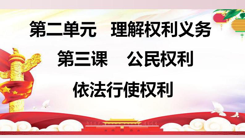 2022-2023学年部编版道德与法治八年级下册3.2 依法行使权利  课件第2页