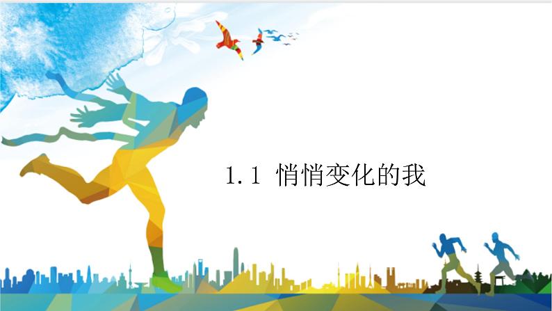 2022-2023学年部编版道德与法治七年级下册1.1 悄悄变化的我 课件-第1页