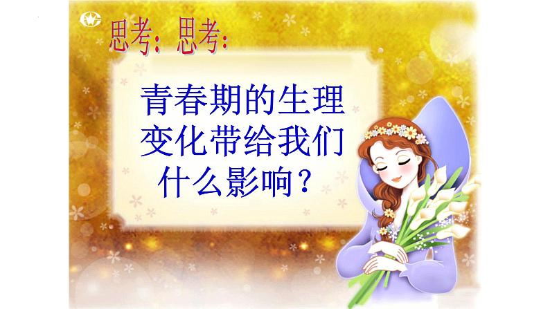 2022-2023学年部编版道德与法治七年级下册1.1 悄悄变化的我 课件第7页