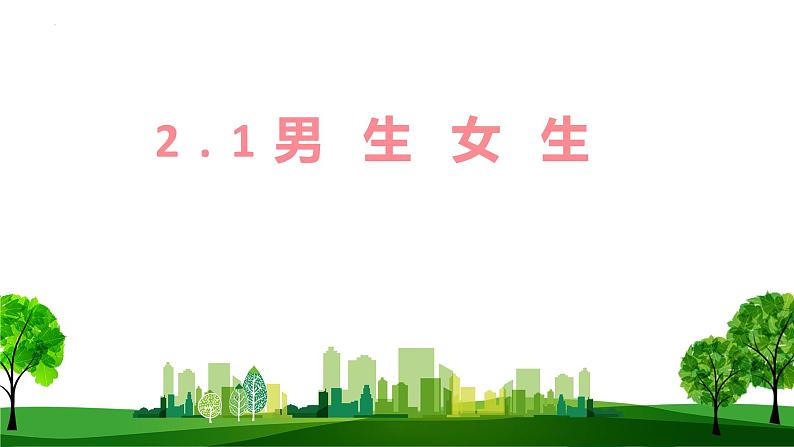 2022-2023学年部编版道德与法治七年级下册2.1 男生女生 课件01