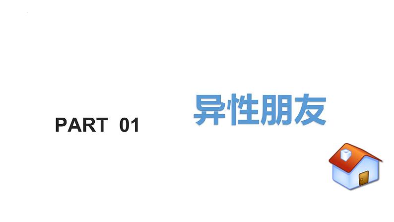 2022-2023学年部编版道德与法治七年级下册2.2 青春萌动  课件第3页