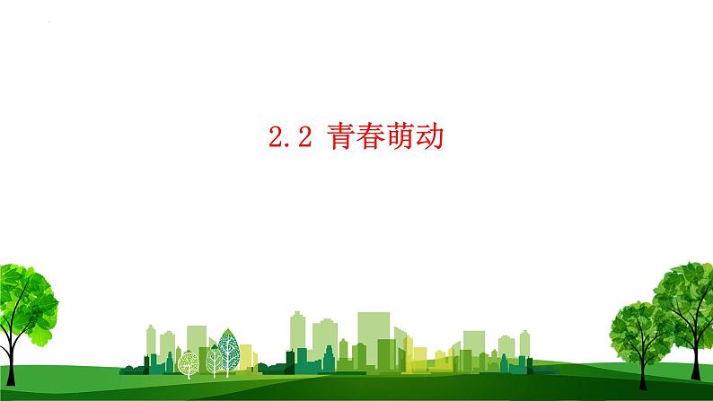 2022-2023学年部编版道德与法治七年级下册2.2 青春萌动 课件-第1页