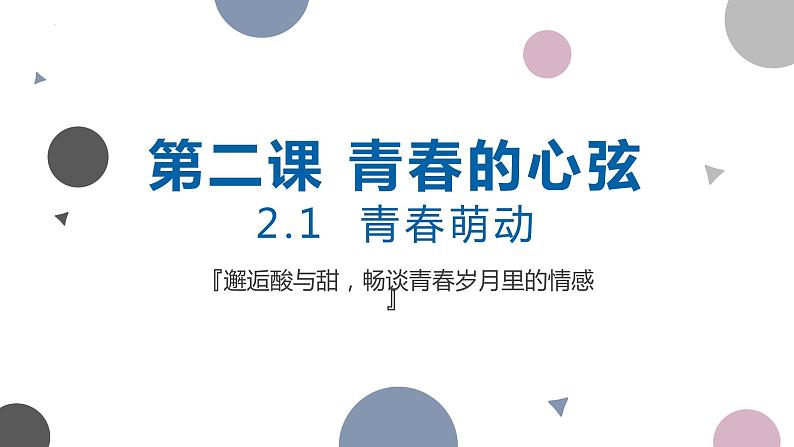 2022-2023学年部编版道德与法治七年级下册2.2 青春萌动 课件第2页