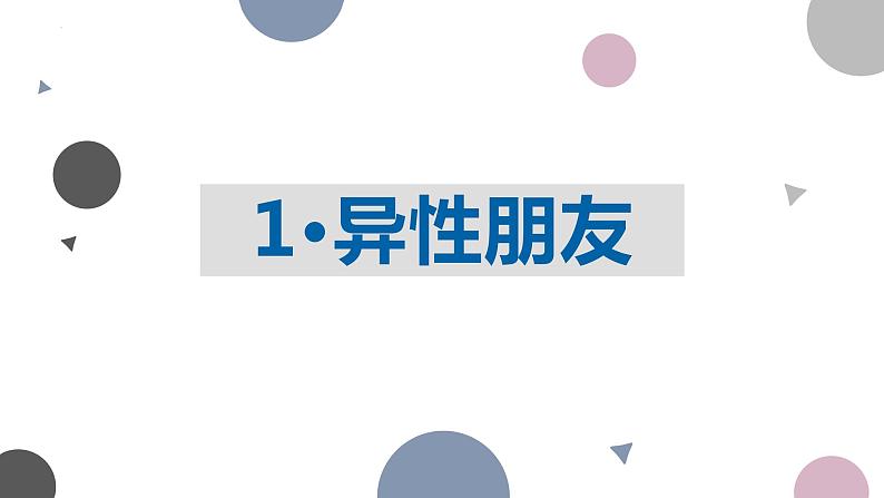 2022-2023学年部编版道德与法治七年级下册2.2 青春萌动 课件第3页