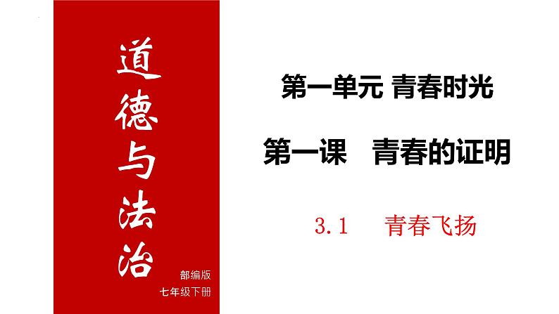 2022-2023学年部编版道德与法治七年级下册3.1 青春飞扬  课件第1页