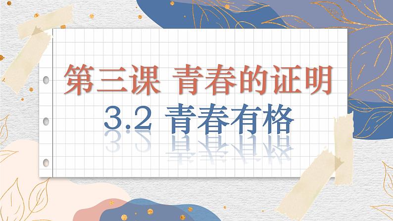 2022-2023学年部编版道德与法治七年级下册3.2 青春有格  课件第2页