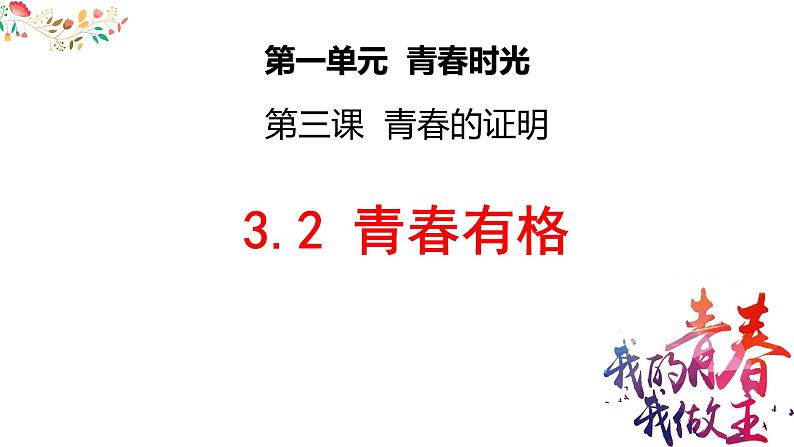 2022-2023学年部编版道德与法治七年级下册3.2 青春有格 课件第2页