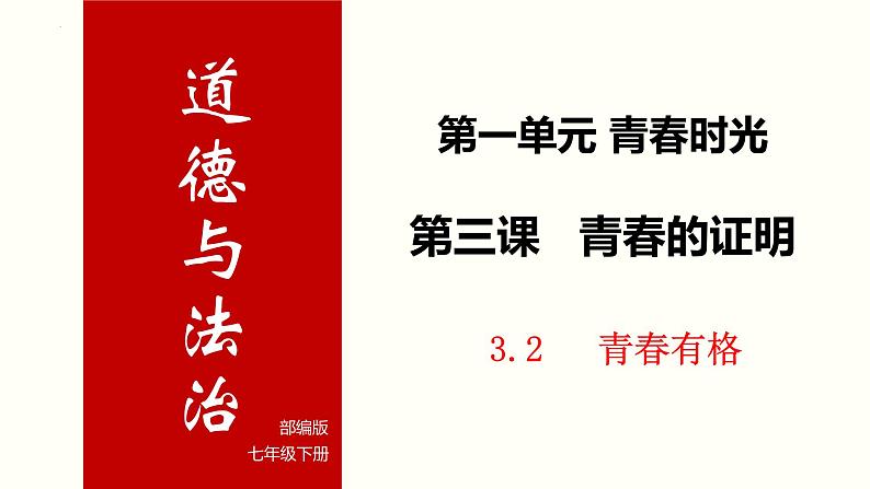 2022-2023学年部编版道德与法治七年级下册3.2 青春有格 课件第1页