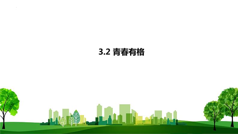 2022-2023学年部编版道德与法治七年级下册3.2 青春有格 课件第1页