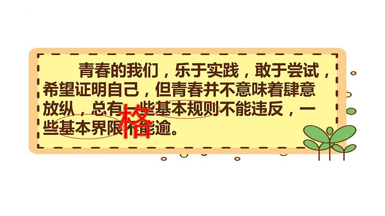 2022-2023学年部编版道德与法治七年级下册3.2 青春有格 课件第2页