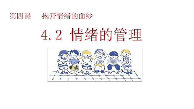 2022-2023学年部编版道德与法治七年级下册4.2 情绪的管理 课件-第1页