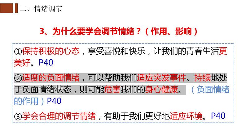 2022-2023学年部编版道德与法治七年级下册4.2 情绪的管理 课件-第7页