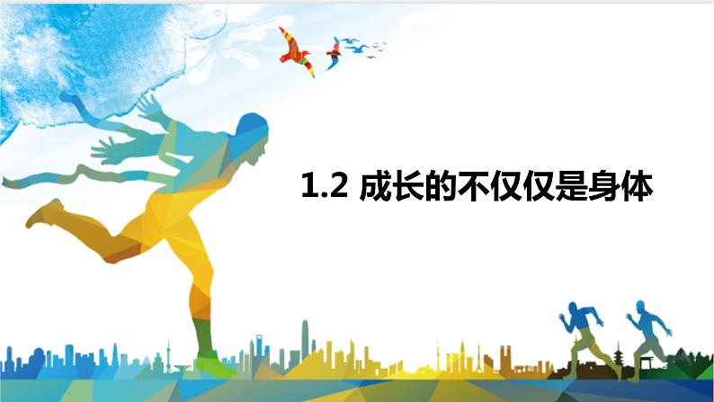 2022-2023学年部编版道德与法治七年级下册 1.2 成长的不仅仅是身体 课件01