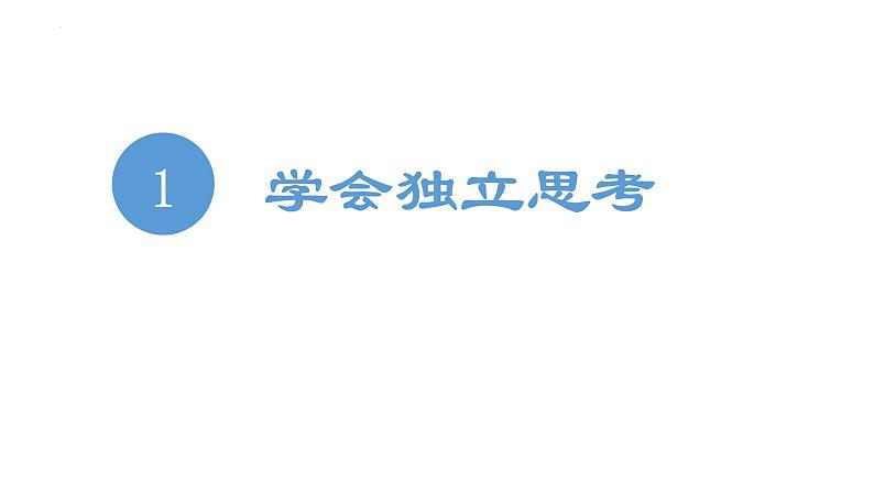 2022-2023学年部编版道德与法治七年级下册 1.2 成长的不仅仅是身体 课件04