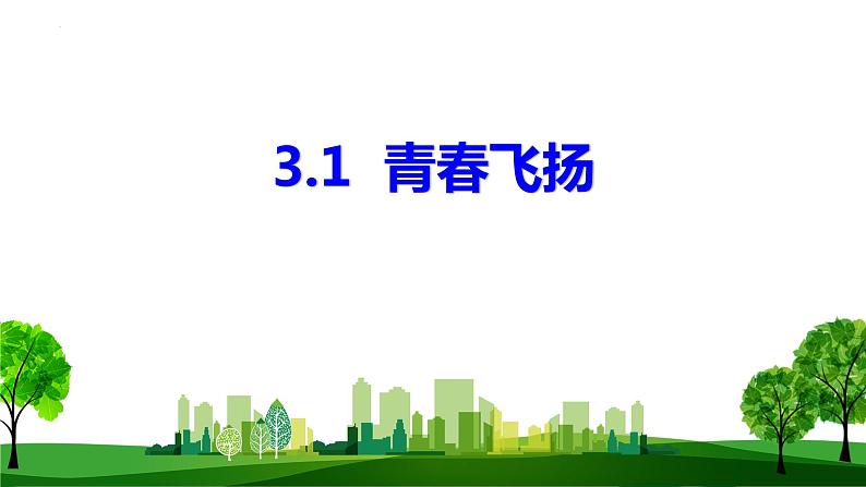 2022-2023学年部编版道德与法治七年级下册 3.1 青春飞扬 课件第1页