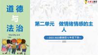 初中第二单元 做情绪情感的主人第五课 品出情感的韵味我们的情感世界精品课件ppt