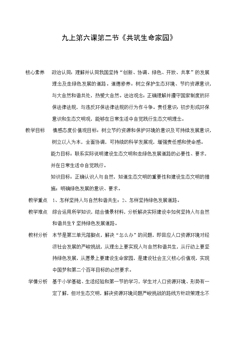 人教版9上道德与法治第六课第二节《共筑生命家园》教案01